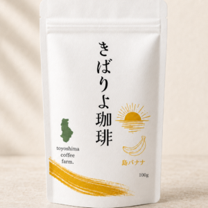 きばりよ珈琲　島バナナ